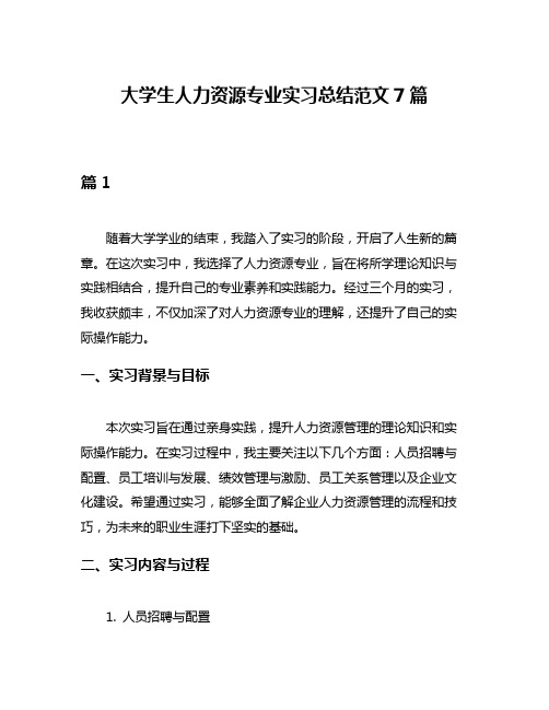 大学生人力资源专业实习总结范文7篇