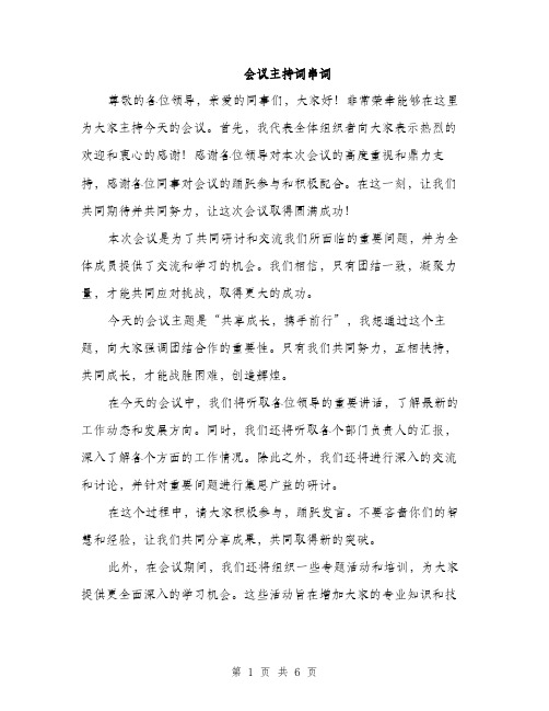 会议主持词串词(3篇)