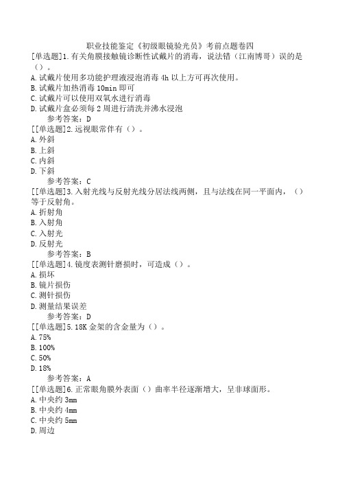 职业技能鉴定《初级眼镜验光员》考前点题卷四