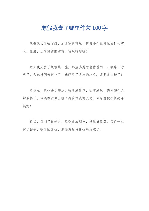 寒假我去了哪里作文100字