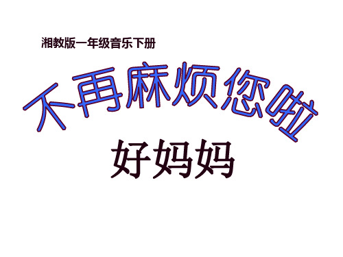 不再麻烦您啦好妈妈ppt(湘教版一年级下册)PPT优选课件