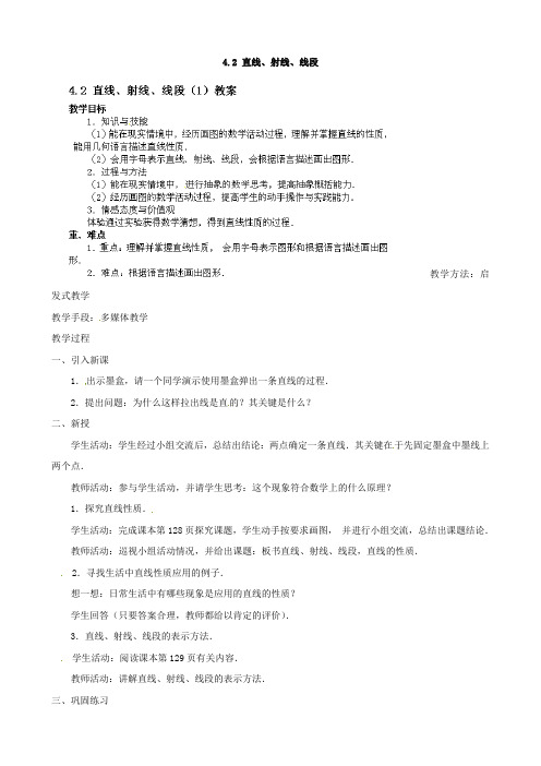 2017年秋季学期新版新人教版七年级数学上学期4.2、直线、射线与线段教案9