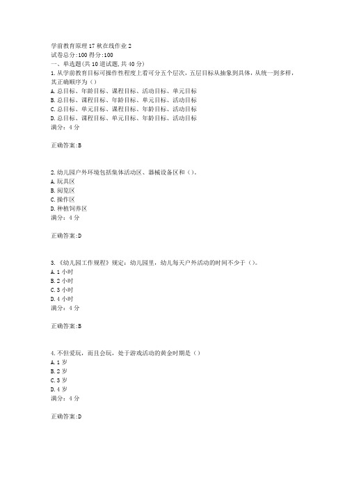 学前教育原理(奥鹏东北师范)17秋在线作业21