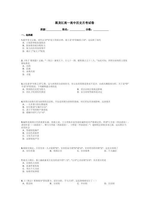 黑龙江高一高中历史月考试卷带答案解析
