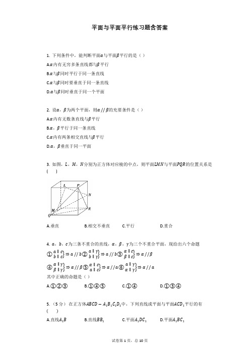 平面与平面平行练习题含答案