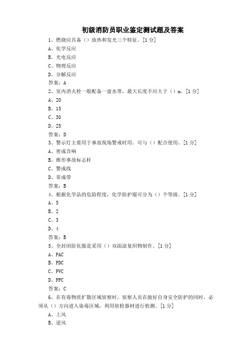 初级消防员职业鉴定测试题及答案