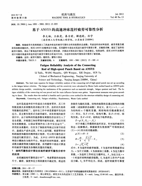 基于ANSYS的高速冲床连杆疲劳可靠性分析