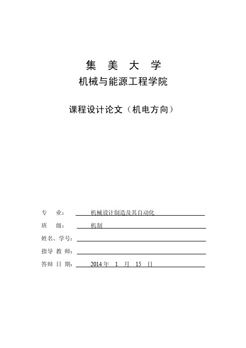 集美大学机械制造及其自动化专业（机电方向）PLC课程设计