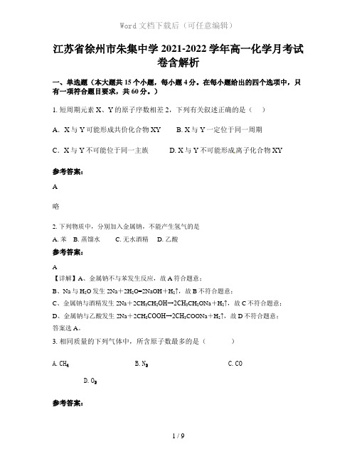 江苏省徐州市朱集中学2021-2022学年高一化学月考试卷含解析