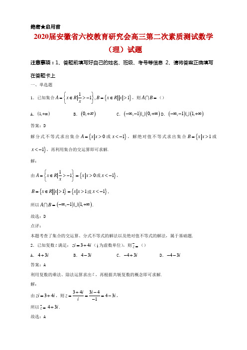 2020届安徽省六校教育研究会高三第二次素质测试数学(理)试题及答案