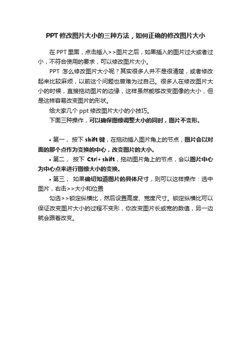 PPT修改图片大小的三种方法，如何正确的修改图片大小