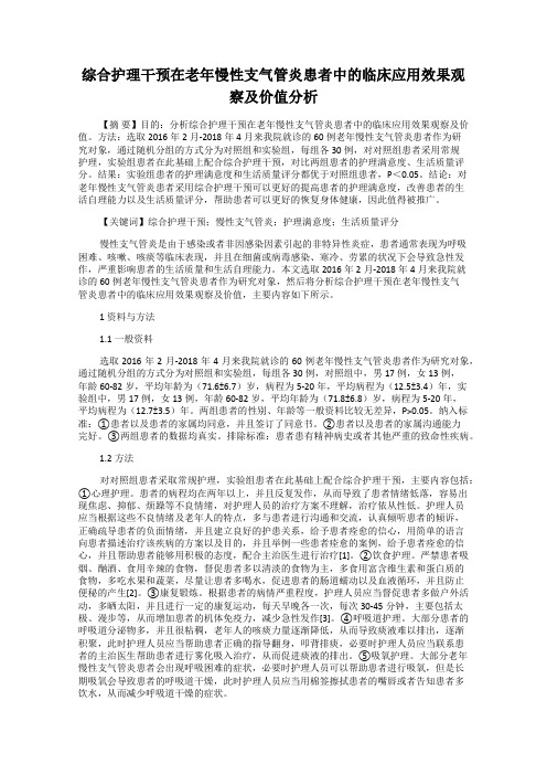 综合护理干预在老年慢性支气管炎患者中的临床应用效果观察及价值分析