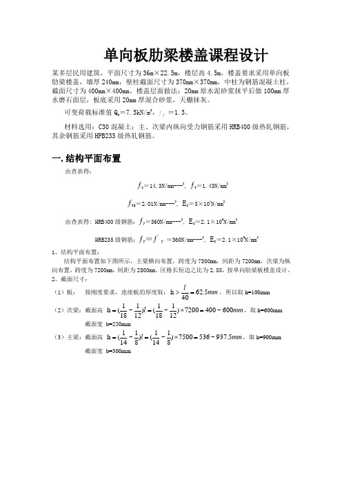 单向板肋梁楼盖课程设计