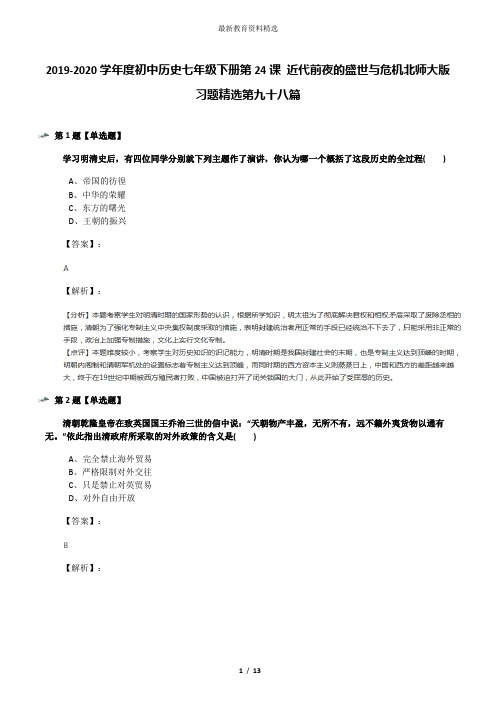 2019-2020学年度初中历史七年级下册第24课 近代前夜的盛世与危机北师大版习题精选第九十八篇