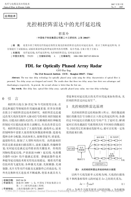 光控相控阵雷达中的光纤延迟线