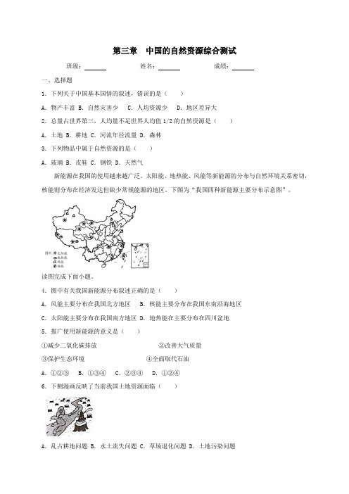 人教版地理八年级上册第三章中国的自然资源综合测试(含答案)