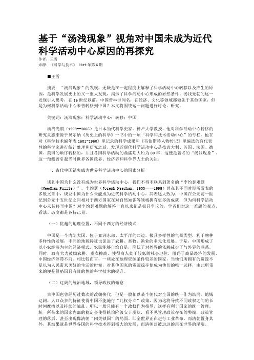 基于“汤浅现象”视角对中国未成为近代科学活动中心原因的再探究