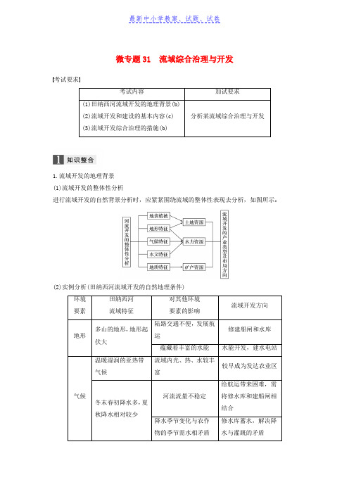高考地理二轮优选习题:专题七区域可持续发展微专题31流域综合治理与开发学案