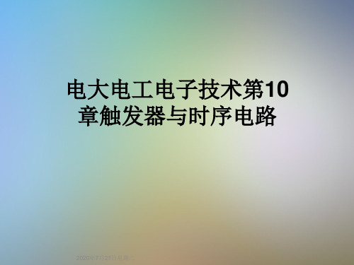 电大电工电子技术第10章触发器与时序电路