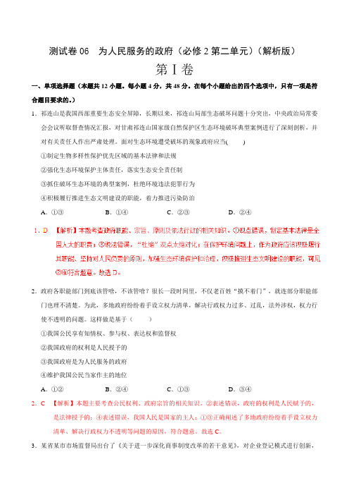 专题06 为人民服务的政府(必修2第02单元)-备战2019年高考政治单元滚动测试卷(解析版)