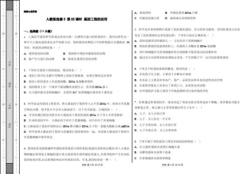 人教版选修3 基因工程的应用作业