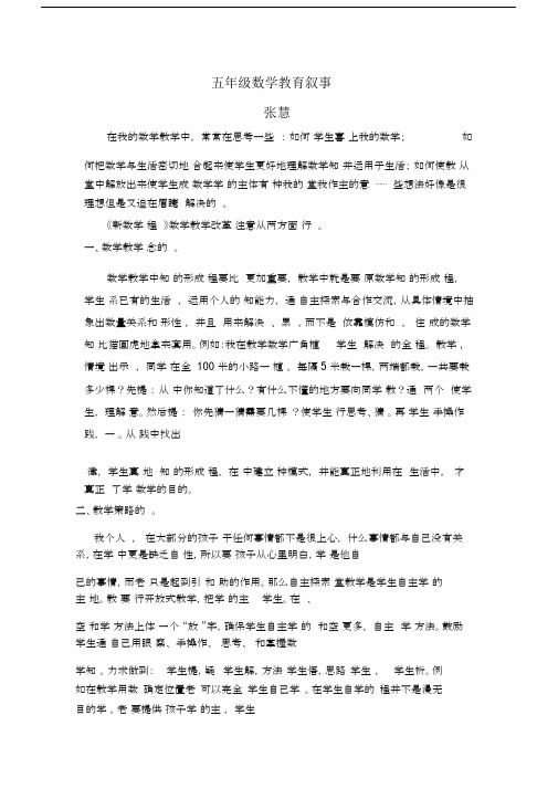 (完整)五年级数学教育叙事.docx