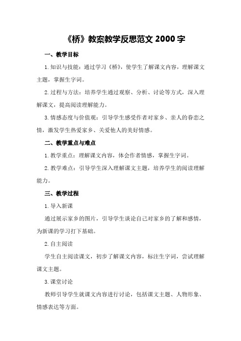 《桥》教案教学反思范文2000字