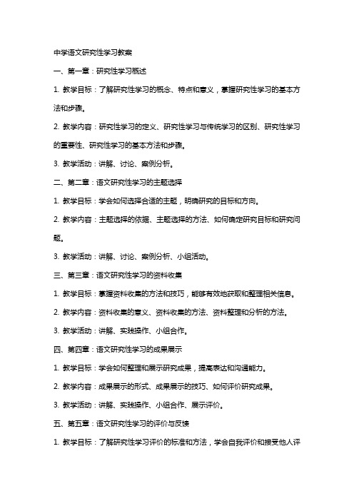 中学语文研究性学习教案