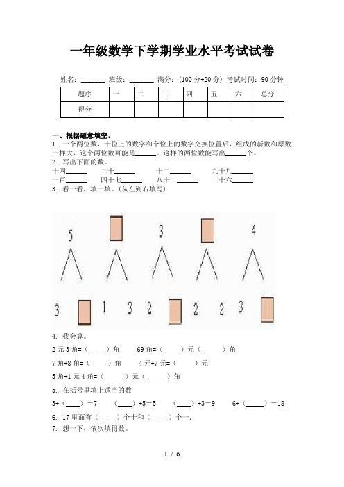 一年级数学下学期学业水平考试试卷