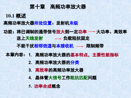 ch10高频功率放大器