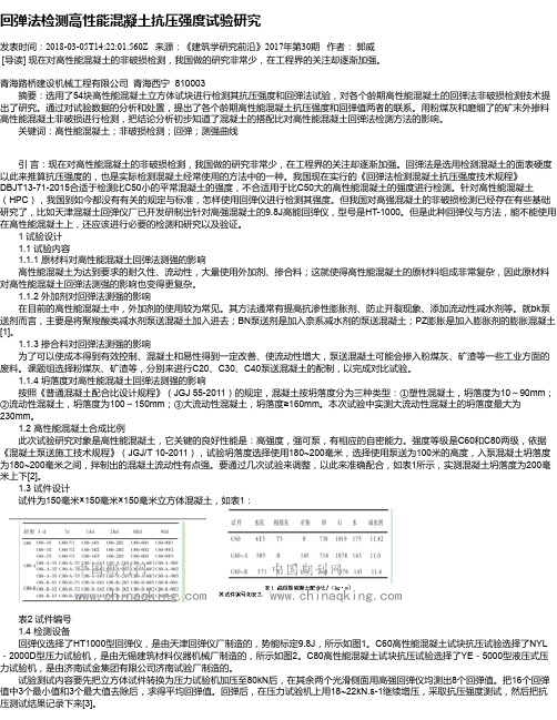 回弹法检测高性能混凝土抗压强度试验研究