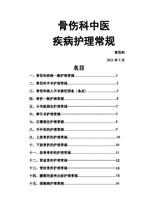 骨伤科中医疾病护理常规