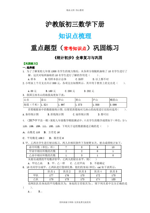 3沪教版初三下册.《统计初步》全章复习与巩固 巩固练习