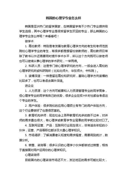 韩国的心理学专业怎么样