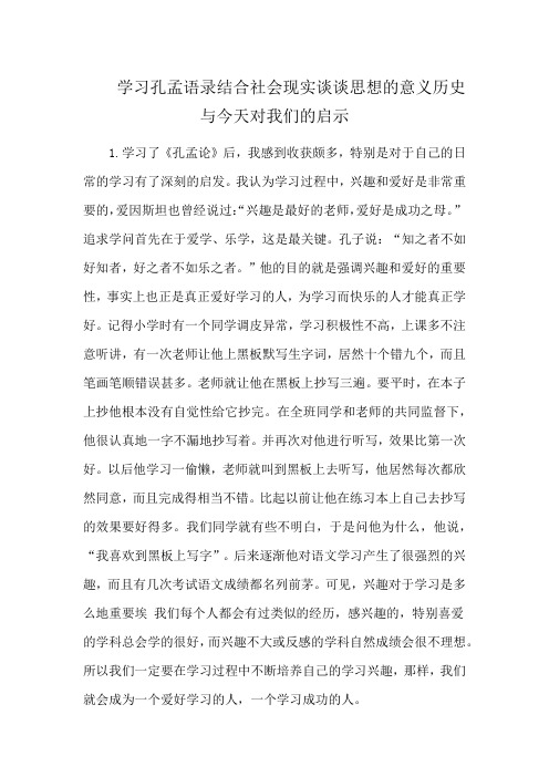 学习孔孟语录结合社会现实谈谈思想的意义历史与今天对我们的启示