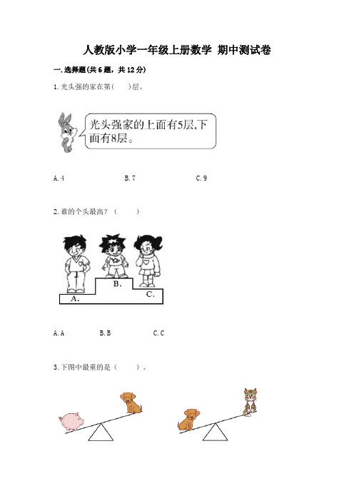 人教版小学一年级上册数学-期中测试卷含完整答案(易错题)