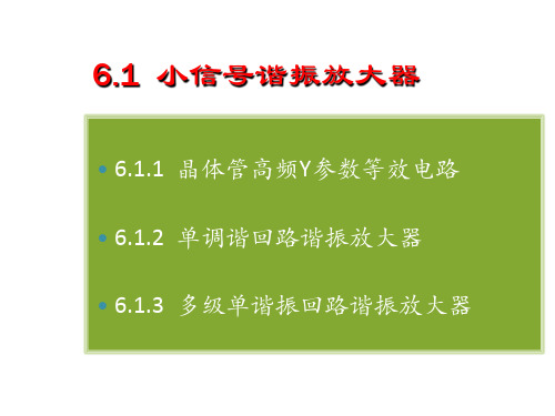 高频电子技术第6章-小信号选频放大器课件.ppt