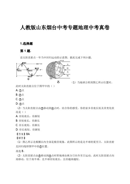 人教版山东烟台中考专题地理中考真卷试卷及解析