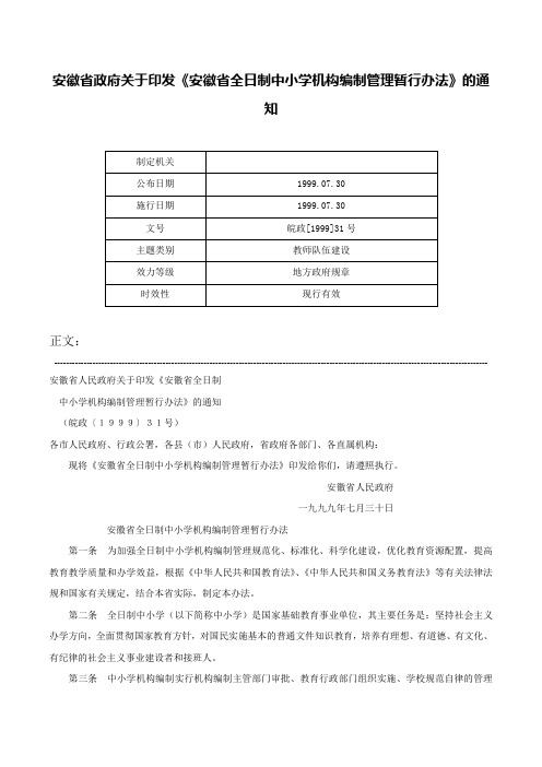 安徽省政府关于印发《安徽省全日制中小学机构编制管理暂行办法》的通知-皖政[1999]31号