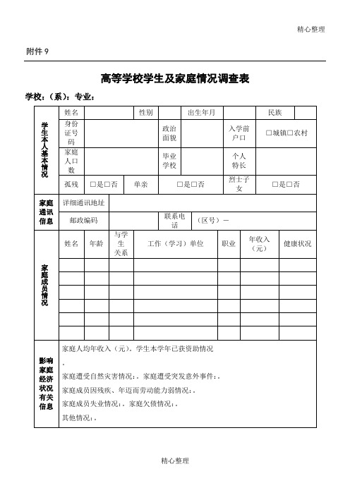 生源地贷款家庭情况调查表格模板