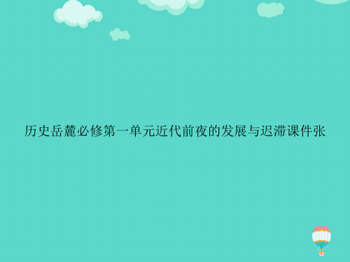 【高质量】历史岳麓必修第一单元近代前夜的发展与迟滞张PPT文档