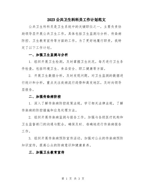 2023公共卫生科科员工作计划范文