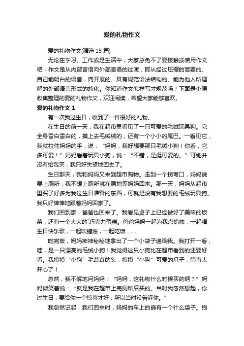 爱的礼物作文(精选15篇)