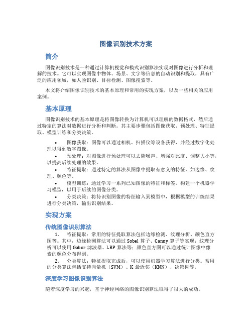 图像识别技术方案