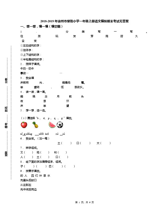 2018-2019年徐州市绿地小学一年级上册语文模拟期末考试无答案