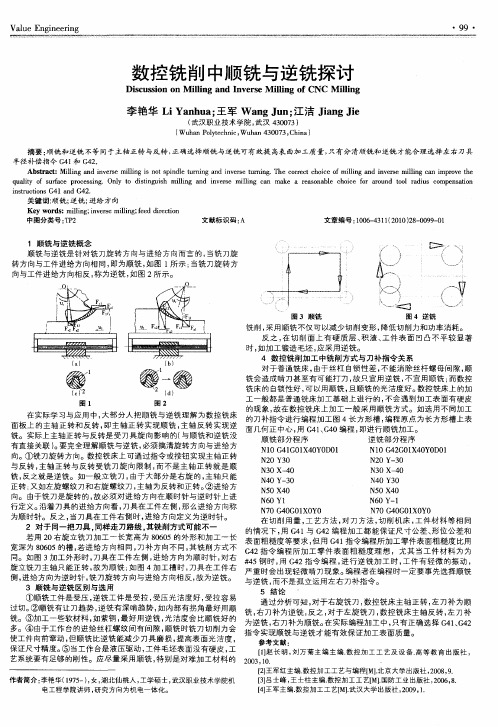 数控铣削中顺铣与逆铣探讨