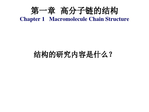 高分子链的结构