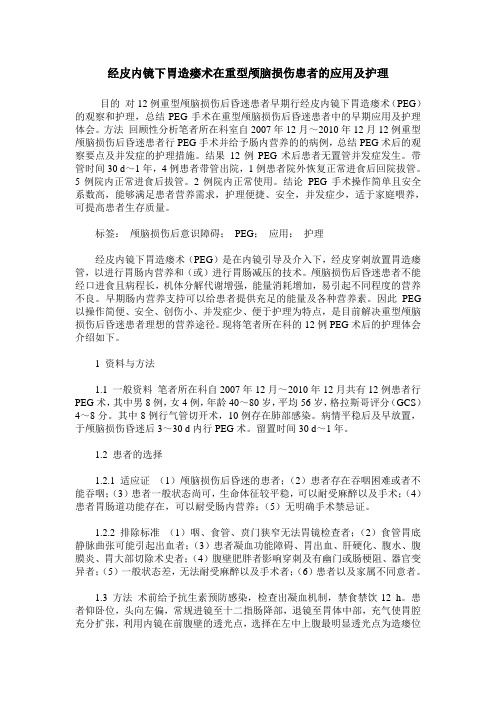 经皮内镜下胃造瘘术在重型颅脑损伤患者的应用及护理