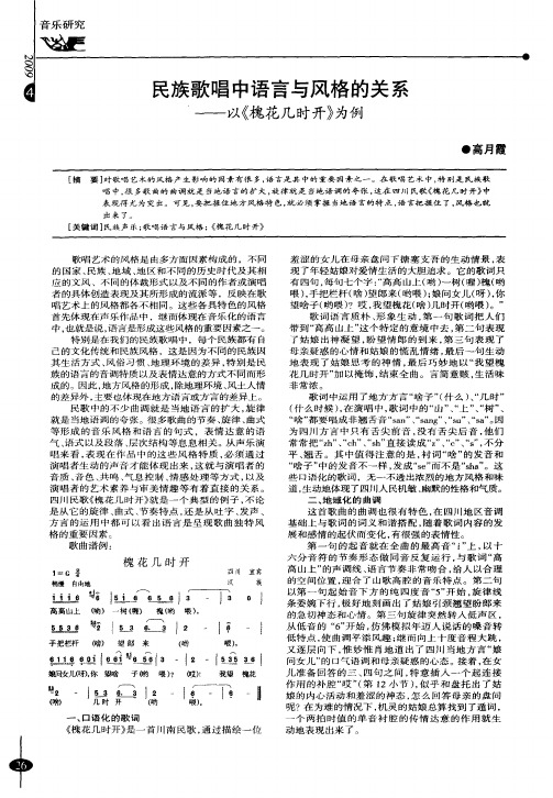 民族歌唱中语言与风格的关系——以《槐花几时开》为例