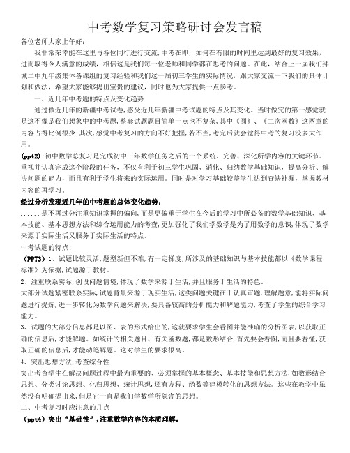 初三数学中考复习方法研讨会发言稿(用)